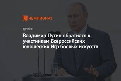 Владимир Путин - Владимир Путин обратился к участникам Всероссийских юношеских Игр боевых искусств - championat.com - Россия - Анапа