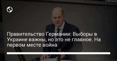 Правительство Германии: Выборы в Украине важны, но это не главное. На первом месте война - liga.net - Украина - Германия