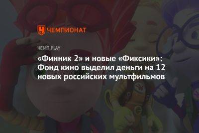 «Финник 2» и новые «Фиксики»: Фонд кино выделил деньги на 12 новых российских мультфильмов - championat.com