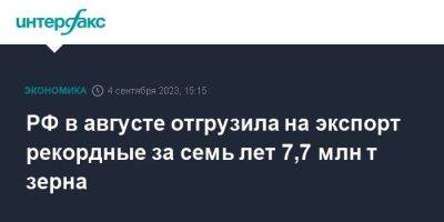 РФ в августе отгрузила на экспорт рекордные за семь лет 7,7 млн т зерна - smartmoney.one - Москва - Россия - Египет - Турция - Алжир - Кения - Бангладеш