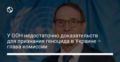 У ООН недостаточно доказательств для признания геноцида в Украине – глава комиссии - liga.net - Россия - Украина - Киев