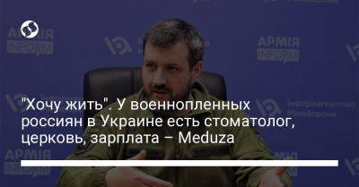 "Хочу жить". У военнопленных россиян в Украине есть стоматолог, церковь, зарплата – Meduza - liga.net - Украина