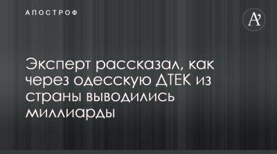 ДТЭК обвинили в масштабном выводе средств из Украины - apostrophe.ua - Украина - Голландия - Одесса - Днепропетровск