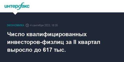 Число квалифицированных инвесторов-физлиц за II квартал выросло до 617 тыс. - smartmoney.one - Москва - Россия