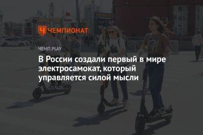 В России создали первый в мире электросамокат, который управляется силой мысли - championat.com - Россия