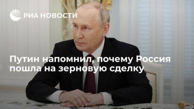 Владимир Путин - Путин: РФ пошла на зерновую сделку, но обещанные ей обязательства не выполнили - smartmoney.one - Россия - Украина - Турция