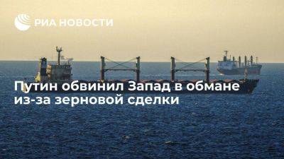 Владимир Путин - Реджеп Тайип Эрдоган - Путин: Запад обманывал по поводу гуманитарного характера зерновой сделки - smartmoney.one - Россия - Украина - Турция