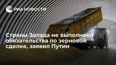 Владимир Путин - Реджеп Тайип Эрдоган - Путин обвинил западные страны в невыполнении обязательств по зерновой сделке - smartmoney.one - Россия - Турция