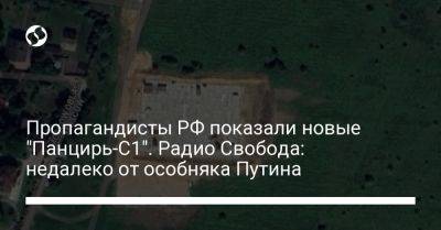 Владимир Путин - Пропагандисты РФ показали новые "Панцирь-С1". Радио Свобода: недалеко от особняка Путина - liga.net - Москва - Россия - Украина