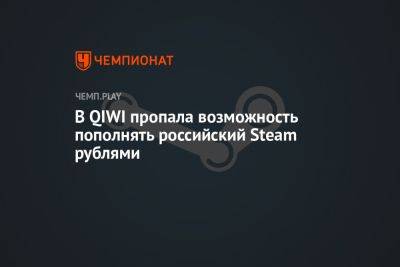 В QIWI пропала возможность пополнять российский Steam рублями - championat.com