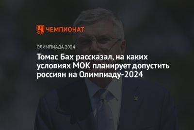 Томас Бах - Томас Бах рассказал, на каких условиях МОК планирует допустить россиян на Олимпиаду-2024 - championat.com - Россия - Белоруссия - с. Но