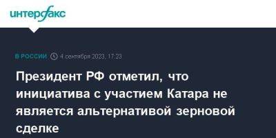 Владимир Путин - Реджеп Тайип Эрдоган - Президент РФ отметил, что инициатива с участием Катара не является альтернативой зерновой сделке - smartmoney.one - Москва - Россия - Украина - Турция - Катар