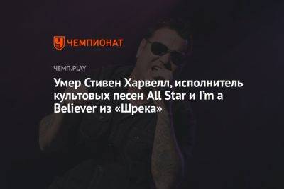 Умер Стивен Харвелл, исполнитель культовых песен All Star и I’m a Believer из «Шрека» - championat.com - США - Скончался