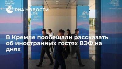 Дмитрий Песков - Песков: имена иностранных гостей ВЭФ будут выкристаллизовываться уже на днях - smartmoney.one - Россия - Владивосток