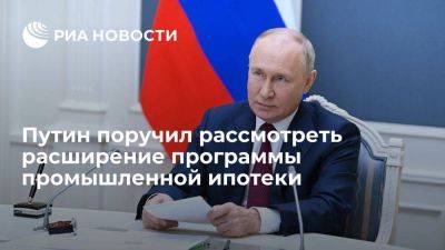 Владимир Путин - Михаил Мишустин - Путин поручил кабмину рассмотреть расширение программы промышленной ипотеки - smartmoney.one - Россия