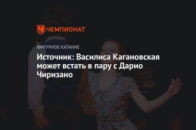 Василиса Кагановская - Источник: Василиса Кагановская может встать в пару с Дарио Чиризано - championat.com - Россия - Чехия