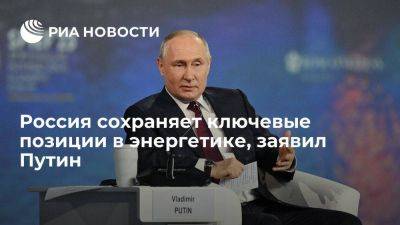 Владимир Путин - Путин: Россия сохраняет ключевые позиции в энергетике - smartmoney.one - Россия