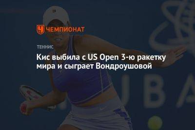 Маркета Вондроушова - Мэдисон Кис - Джессика Пегула - Кис выбила с US Open 3-ю ракетку мира и сыграет Вондроушовой - championat.com - США - Чехия