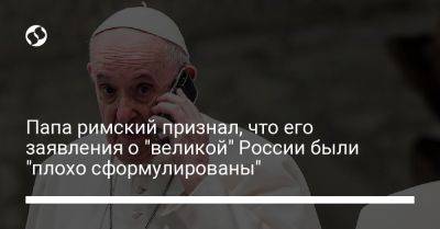 Петр I - Екатерина II - Франциск - Папа римский признал, что его заявления о "великой" России были "плохо сформулированы" - liga.net - Россия - Украина - Санкт-Петербург - Монголия