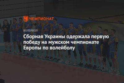 Сборная Украины одержала первую победу на мужском чемпионате Европы по волейболу - championat.com - Украина - Испания - Финляндия - Болгария - Словения