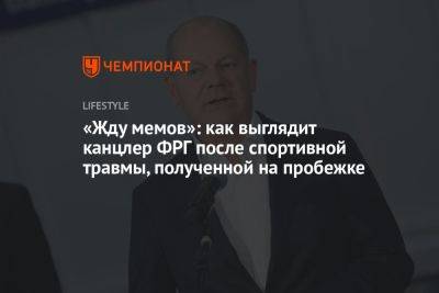 «Жду мемов»: как выглядит канцлер ФРГ после спортивной травмы, полученной на пробежке - championat.com - Германия