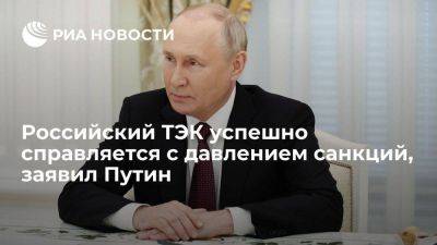 Владимир Путин - Путин: российский ТЭК успешно справляется с давлением бесконечных санкций - smartmoney.one - Россия