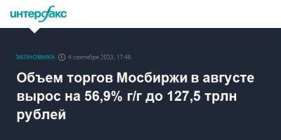 Объем торгов Мосбиржи в августе вырос на 56,9% г/г до 127,5 трлн рублей - smartmoney.one - Москва
