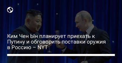 Владимир Путин - Ким Ченын - Ким Чен Ын планирует приехать к Путину и обговорить поставки оружия в Россию – NYT - liga.net - Москва - Россия - США - Украина - КНДР - New York - Пхеньян - Владивосток