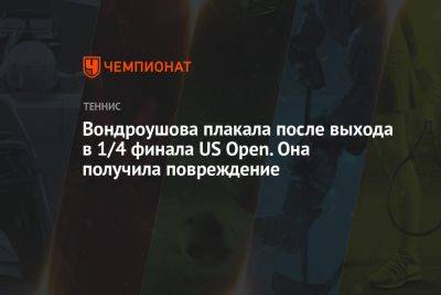 Маркета Вондроушова - Вондроушова плакала после выхода в 1/4 финала US Open. Она получила повреждение - championat.com - США