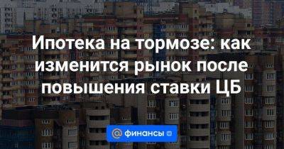 Ипотека на тормозе: как изменится рынок после повышения ставки ЦБ - smartmoney.one - Россия