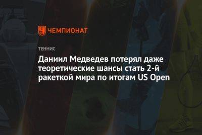 Даниил Медведев - Карлос Алькарас - Даниил Медведев потерял даже теоретические шансы стать 2-й ракеткой мира по итогам US Open - championat.com - Россия - США - Испания