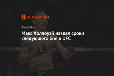 Максим Холлоуэй - Макс Холлоуэй назвал сроки следующего боя в UFC - championat.com - Южная Корея