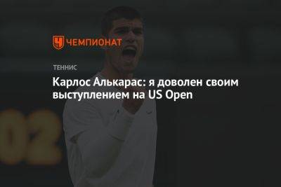 Карлос Алькарас - Карлос Алькарас: я доволен своим выступлением на US Open - championat.com - США - Испания