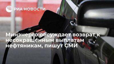 Ъ: Минэнерго обсуждает возврат к полным выплатам по демпферу на топливо - smartmoney.one - Россия