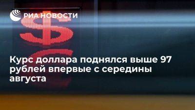 Курс доллара в начале торгов вырос до 97,2 рубля впервые с середины августа - smartmoney.one - Россия