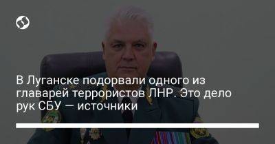 Леонид Пасечник - В Луганске подорвали одного из главарей террористов ЛНР. Это дело рук СБУ — источники - liga.net - Россия - Украина - Англия - Швейцария - Япония - Канада - ЛНР - Луганск