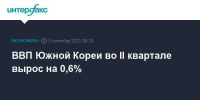 ВВП Южной Кореи во II квартале вырос на 0,6% - smartmoney.one - Москва - Южная Корея - Корея