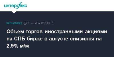 Объем торгов иностранными акциями на СПБ бирже в августе снизился на 2,9% м/м - smartmoney.one - Москва - Санкт-Петербург