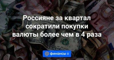 Россияне за квартал сократили покупки валюты более чем в 4 раза - smartmoney.one - Россия - США