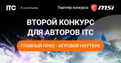 Конкурс для авторов ITC.ua – напиши статью и выигрывай мощный игровой ноутбук от MSI! - itc.ua - Украина