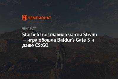 Rainbow VI (Vi) - Starfield возглавила чарты Steam — игра обошла Baldur's Gate 3 и даже CS:GO - championat.com