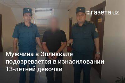 Мужчина в Элликкале подозревается в изнасиловании 13-летней девочки - gazeta.uz - Узбекистан