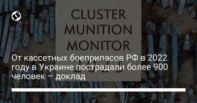 От кассетных боеприпасов РФ в 2022 году в Украине пострадали более 900 человек – доклад - liga.net - Россия - Украина - Женева