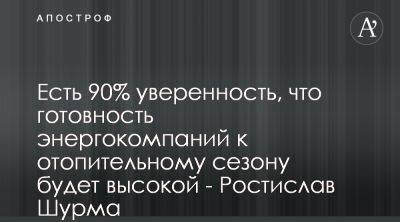 Ростислав Шурма - Ростислав Шурма положительно оценил готовность энергетики к отопительному сезону - apostrophe.ua - Украина