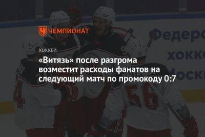 «Витязь» после разгрома возместит расходы фанатов на следующий матч по промокоду 0:7 - championat.com - Минск