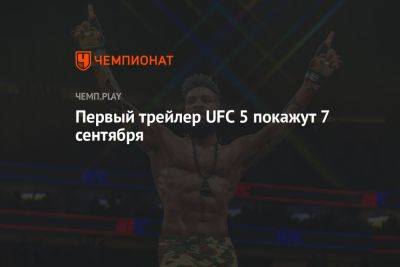 Валентин Шевченко - Александр Волкановски - Когда выйдет первый трейлер UFC 5 (ЮФС 5) - championat.com