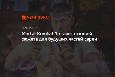 Mortal Kombat 1 станет основой сюжета для будущих частей серии - championat.com