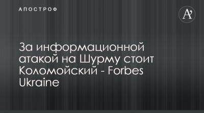 Игорь Коломойский - Ростислав Шурма - Ростислав Шурма назвал заказчиком атаки на себя олигарха Коломойского - apostrophe.ua - Украина - Запорожская обл. - Херсонская обл.