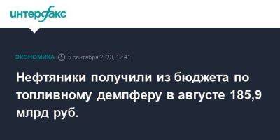 Нефтяники получили из бюджета по топливному демпферу в августе 185,9 млрд руб. - smartmoney.one - Москва - Россия