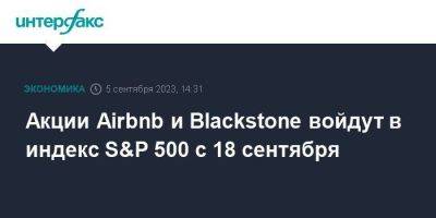 Акции Airbnb и Blackstone войдут в индекс S&P 500 с 18 сентября - smartmoney.one - Москва